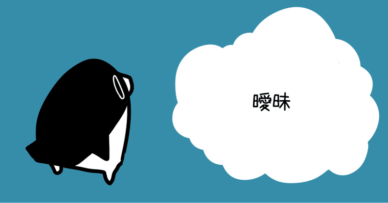 曖昧模糊とは 曖昧模糊とは