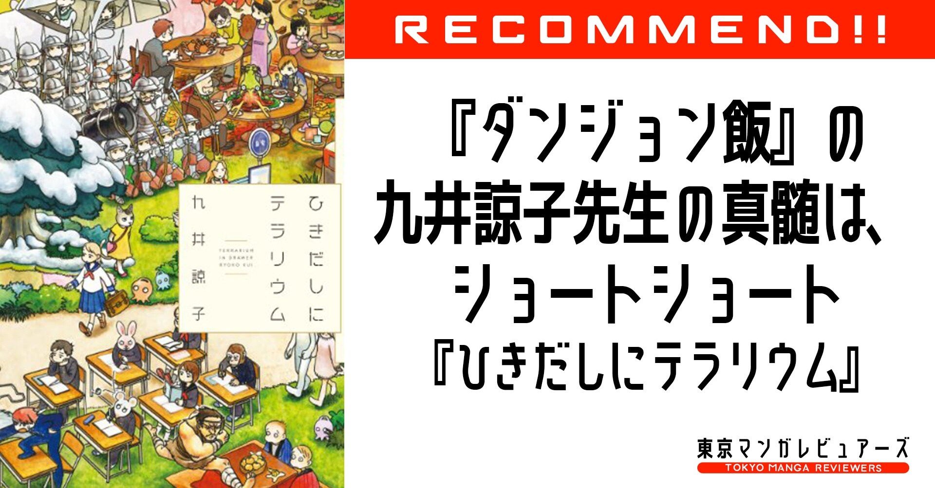 漫画界の星新一 ダンジョン飯 九井諒子の真髄はショートショートにこそあり ひきだしにテラリウム 東京マンガレビュアーズ 漫画界の星新一 ダンジョン飯 九井諒子の真髄はショートショートにこそあり ひきだしにテラリウム 東京マンガレビュアーズ