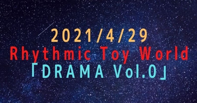 ライブレポート 21 4 29 Rhythmic Toy World Drama Vol 0 ほしのん Note ライブレポート 21 4 29 Rhythmic Toy World Drama Vol 0 ほしのん Note