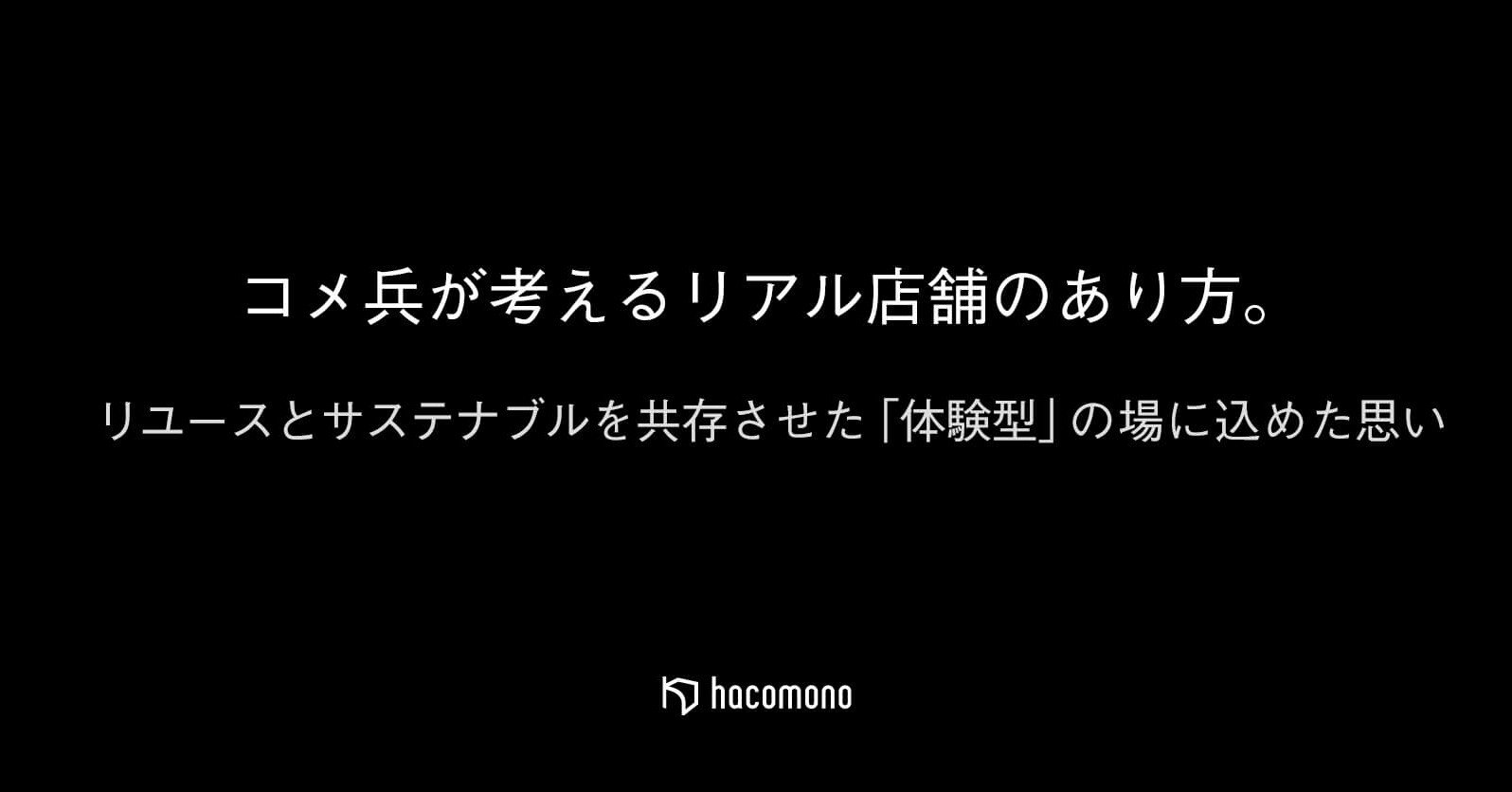 コメ兵が考えるリアル店舗のあり方 リユースとサステナブルを共存させた 体験型 の場に込めた思い Hacomono リアル店舗進化論 Note