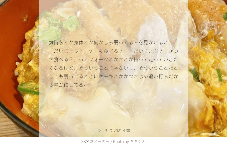 気持ちとか身体とか何かしら弱ってる人を見かけると だいじょぶ ケーキ食べる だいじょぶ かつ丼食べる ってフォークとか丼 とか持って走っていきたくなるけど そういうことじゃないし そういうこと つくもり Note