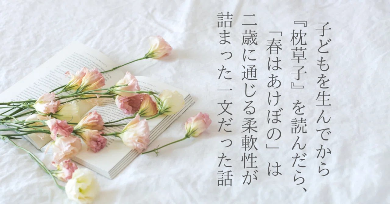 子どもを生んでから 枕草子 を読んだら 春はあけぼの は2歳に通じる柔軟性が詰まった1文だった話 猪狩はな 2児ママ教員ライター Note