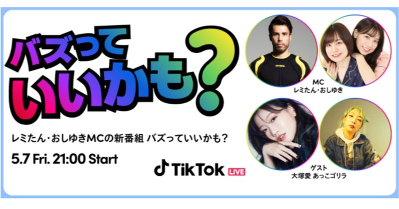 TikTok新CM、12月4日より公開！「TikTokから生まれるスタークリエイター」をテーマに、アンバサダーの成田凌と小日向文世に加え、TikTok の人気クリエイターでハンドボール日本代表選手の「レミ｜TikTok Japan【公式】ティックトック