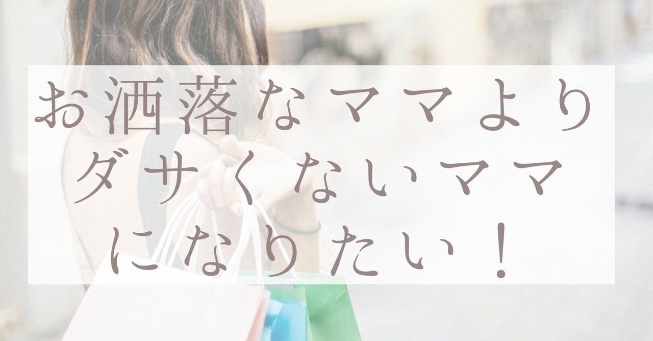 自分磨き お洒落なママよりダサくないママになりたい ゆんの嫁 初心者ブロガー Note