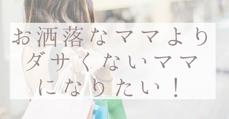 自分磨き お洒落なママよりダサくないママになりたい ゆんの嫁 初心者ブロガー Note 自分磨き お洒落なママよりダサくないママになりたい ゆんの嫁 初心者ブロガー Note