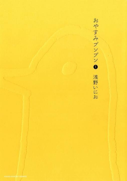 青春鬱漫画 おやすみぷんぷん 漫画紹介 Simonnu Note