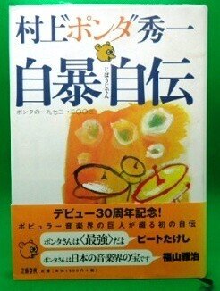 村上”ポンタ”秀一 自暴自伝 ポンタの一九七二→二〇〇三 構成・脚注