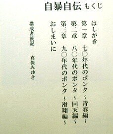 村上”ポンタ”秀一 自暴自伝 ポンタの一九七二→二〇〇三 構成・脚注