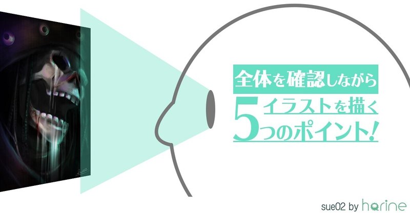 全体を確認しながらイラストを描く5つのポイント！