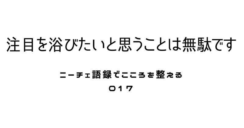 注目されたいのに注目されない理由【ニーチェ】１７