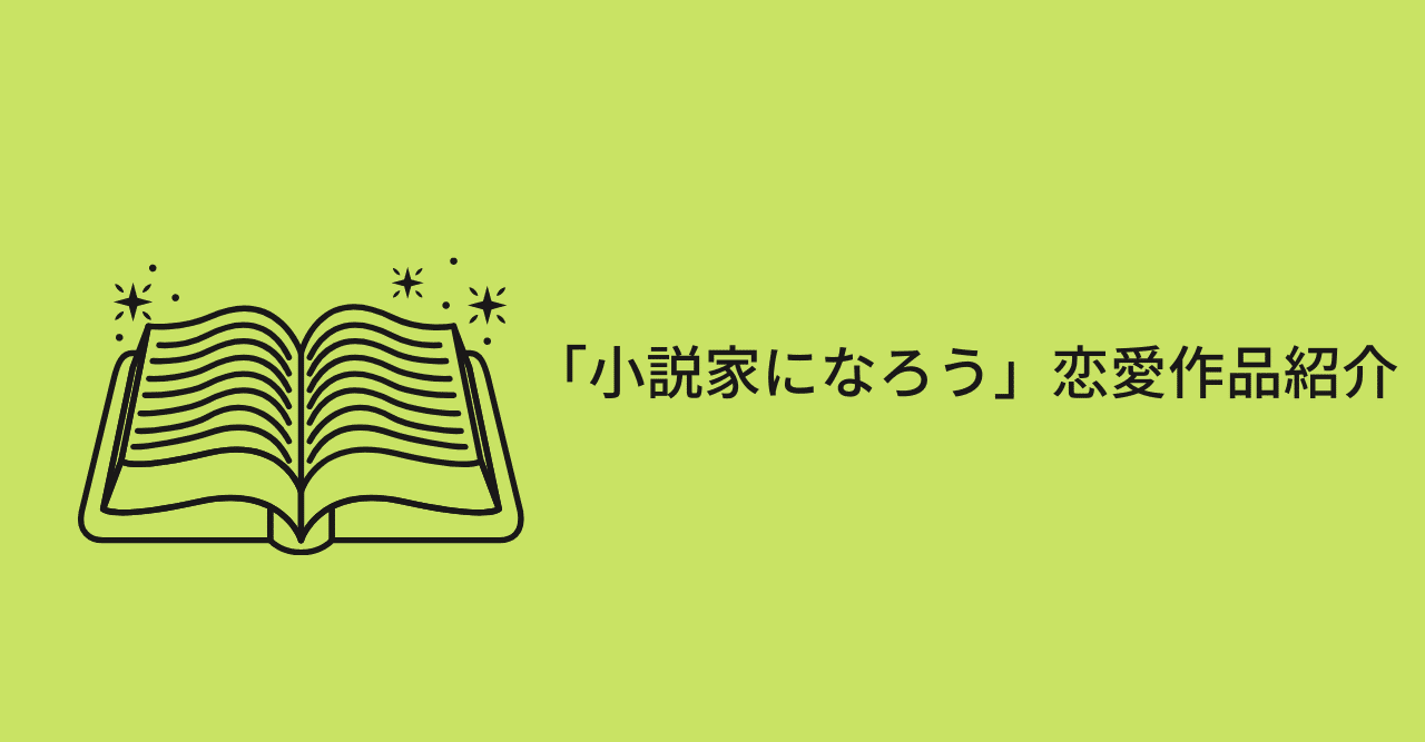 小説家になろう おすすめ恋愛作品5選 Book Haru19 29 Note 小説家になろう おすすめ恋愛作品5選 Book Haru19 29 Note