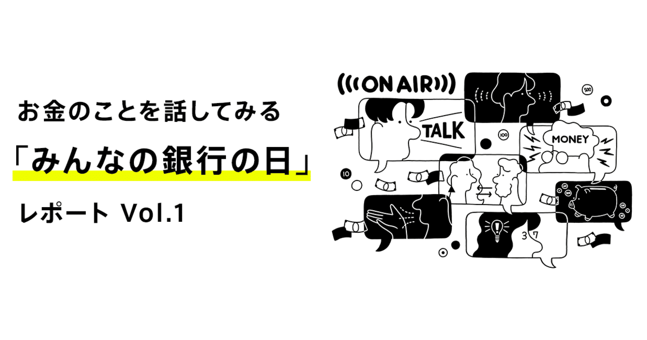 お金のことを話してみる みんなの銀行の日 レポート 1 4 みんなの銀行 公式note