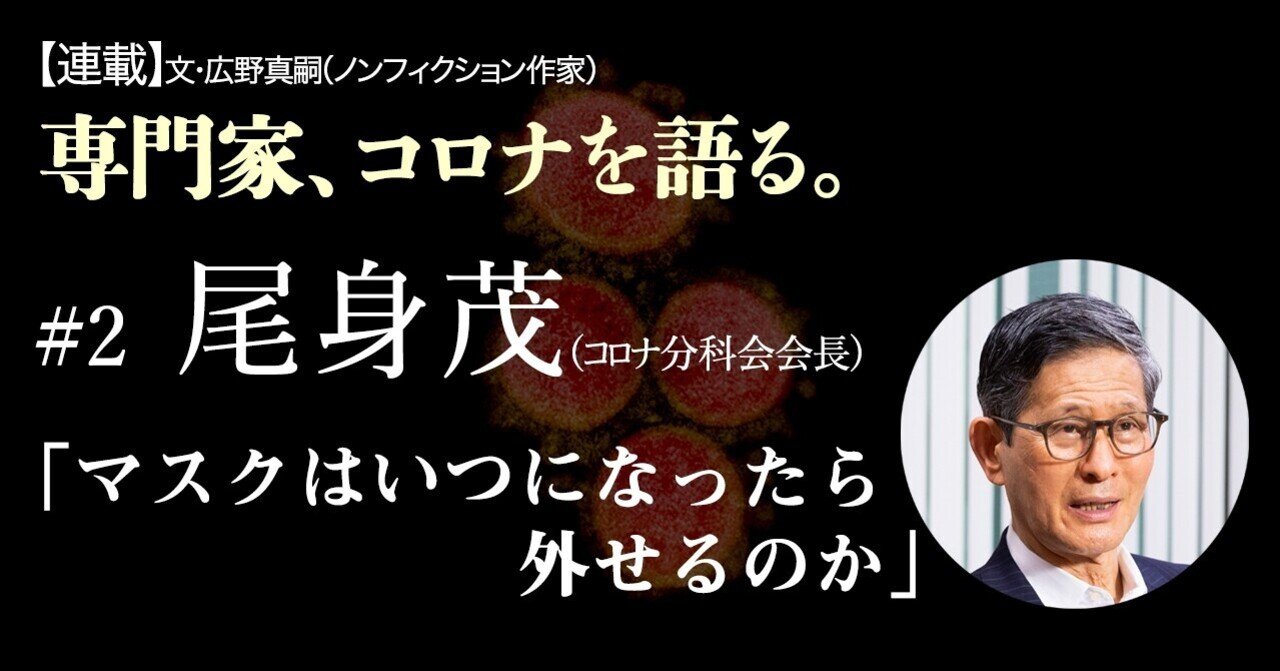 尾身茂コロナ分科会会長インタビュー マスクはいつになったら外せるのか 連載 専門家 コロナを語る 2 文藝春秋digital