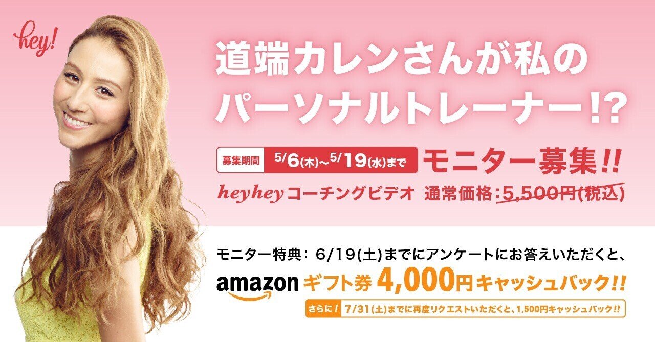 こちらのキャンペーンは終了しました 応募いただいた皆さま 誠にありがとうございました 道端カレンさんが私のパーソナルトレーナー Heyhey パーソナルビデオレッスンの期間限定モニター募集 Heyhey ヘイヘイ 公式 Note