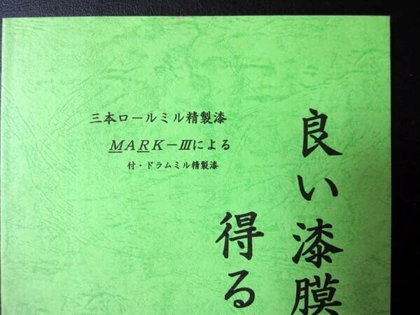 うるし」の説明 その4 うるし精製の進化について｜DIYうるし部（12