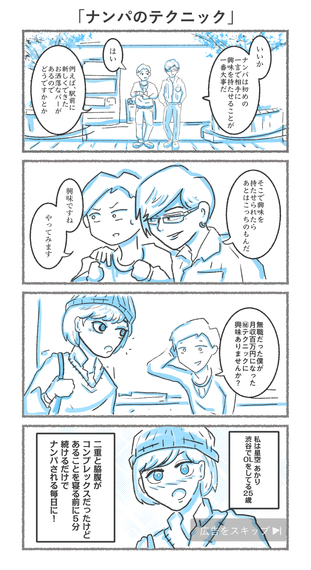4コマ漫画 ナンパのテクニック Soh あの日暮らし Note