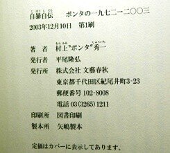 村上”ポンタ”秀一 自暴自伝 ポンタの一九七二→二〇〇三 構成・脚注