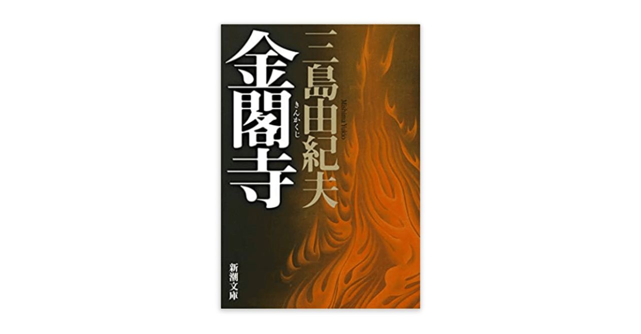 美とは「虫歯」のようなもの―書評『金閣寺』三島由紀夫｜教育と文学