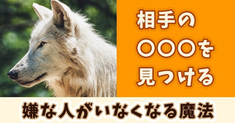 嫌な人がいなくなる魔法｜相手の〇〇〇を見つける