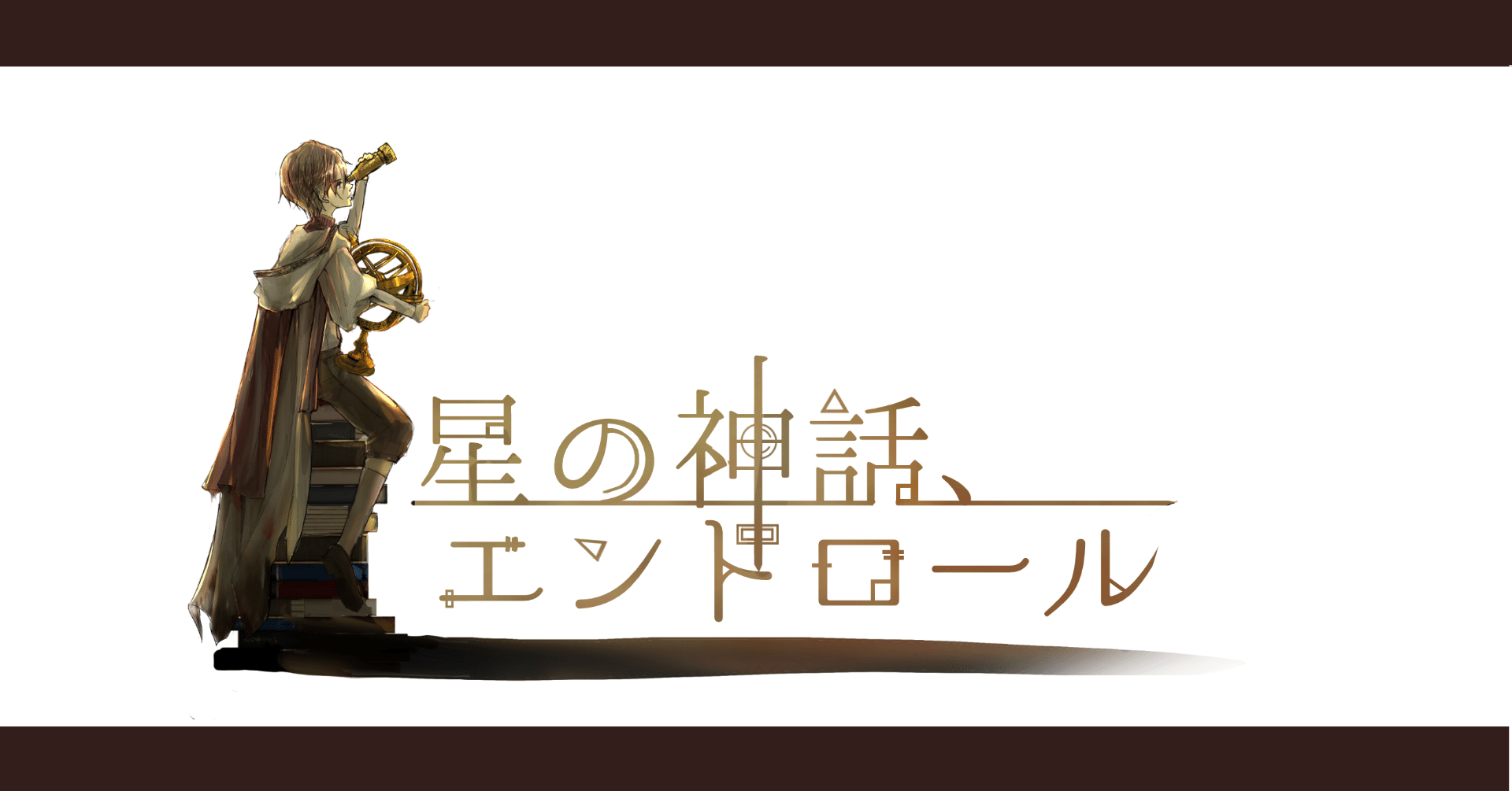 星の神話 エンドロール 概要 穂波 Note 星の神話 エンドロール 概要 穂波 Note