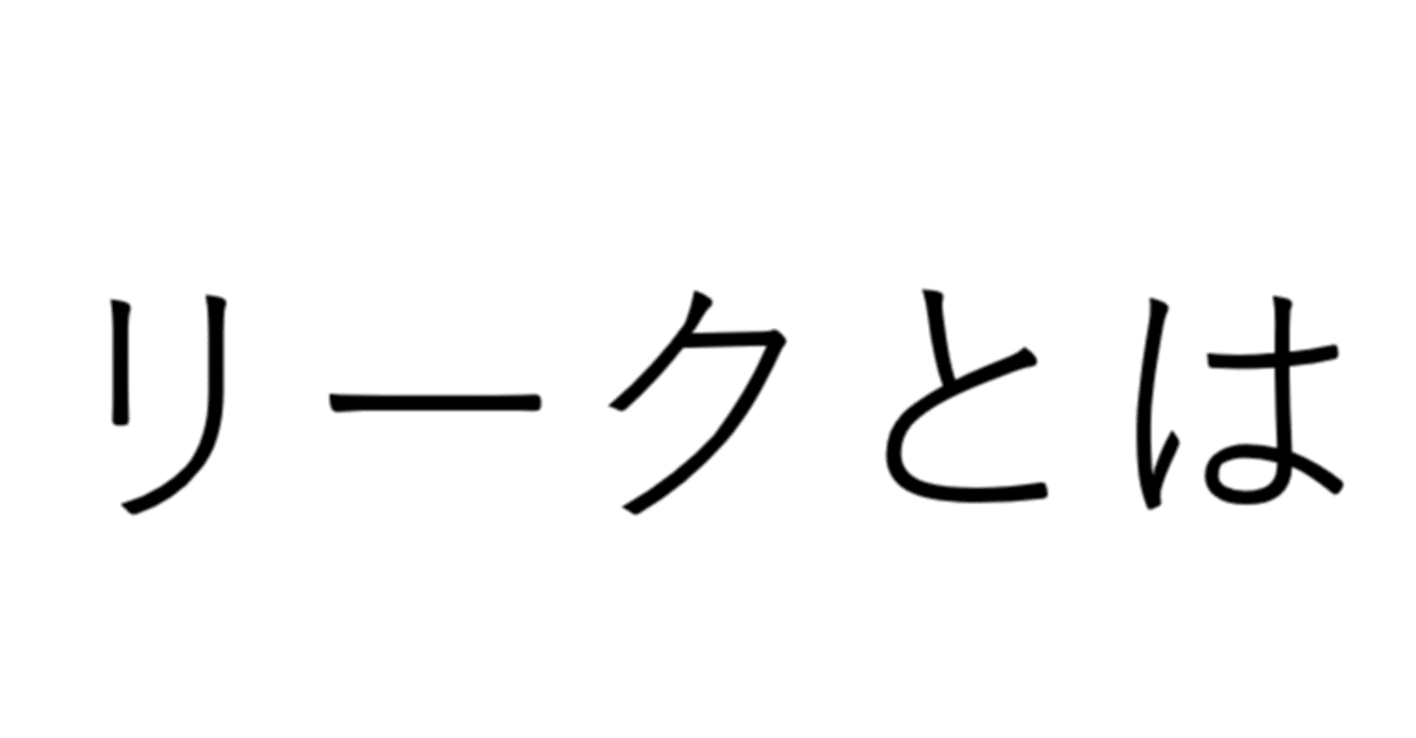 リークについて思うこと せろ モンハン解説者 Note