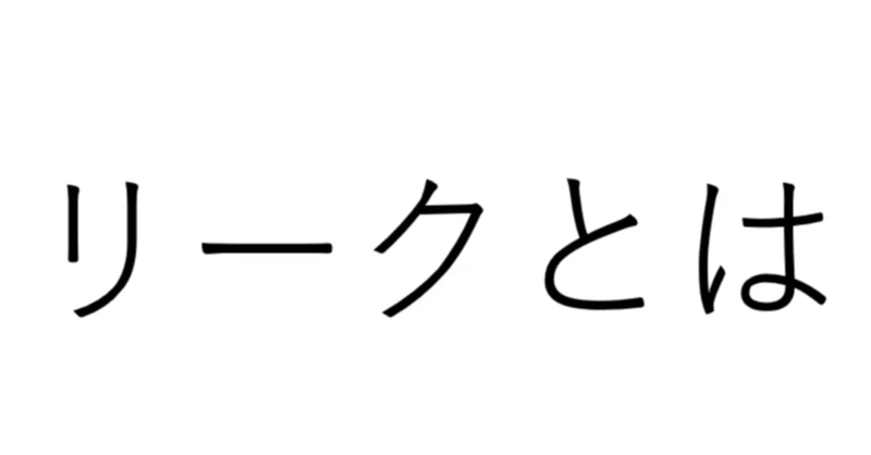 リークについて思うこと せろ モンハン解説者 Note