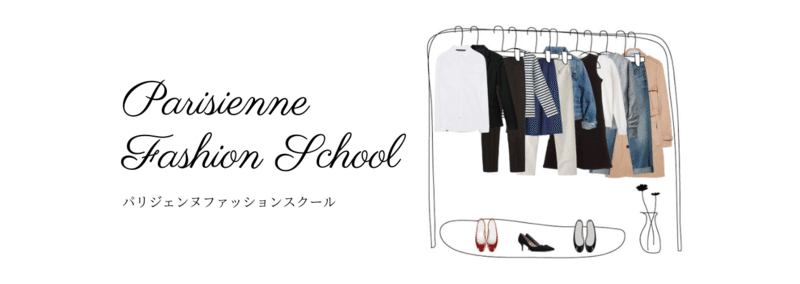 パリジェンヌファッションスクールを開講します Hitomi Takano Note