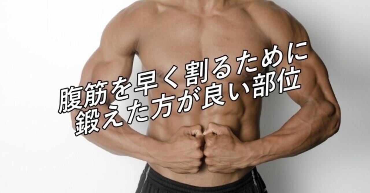 腹筋を割るために必ず鍛えた方が良い部位 Hara Work Out Note Note