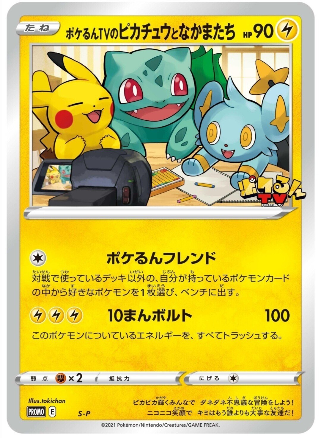 欲しい ポケるんtvのピカチュウとなかまたち こういう類いのプロモは弱いかと思いきや めちゃくちゃ強い ポケるんフレンド は実質全ポケモンカードの中から１つ連れてこれます まあジャンボ はろなんて フォロバ100 Note