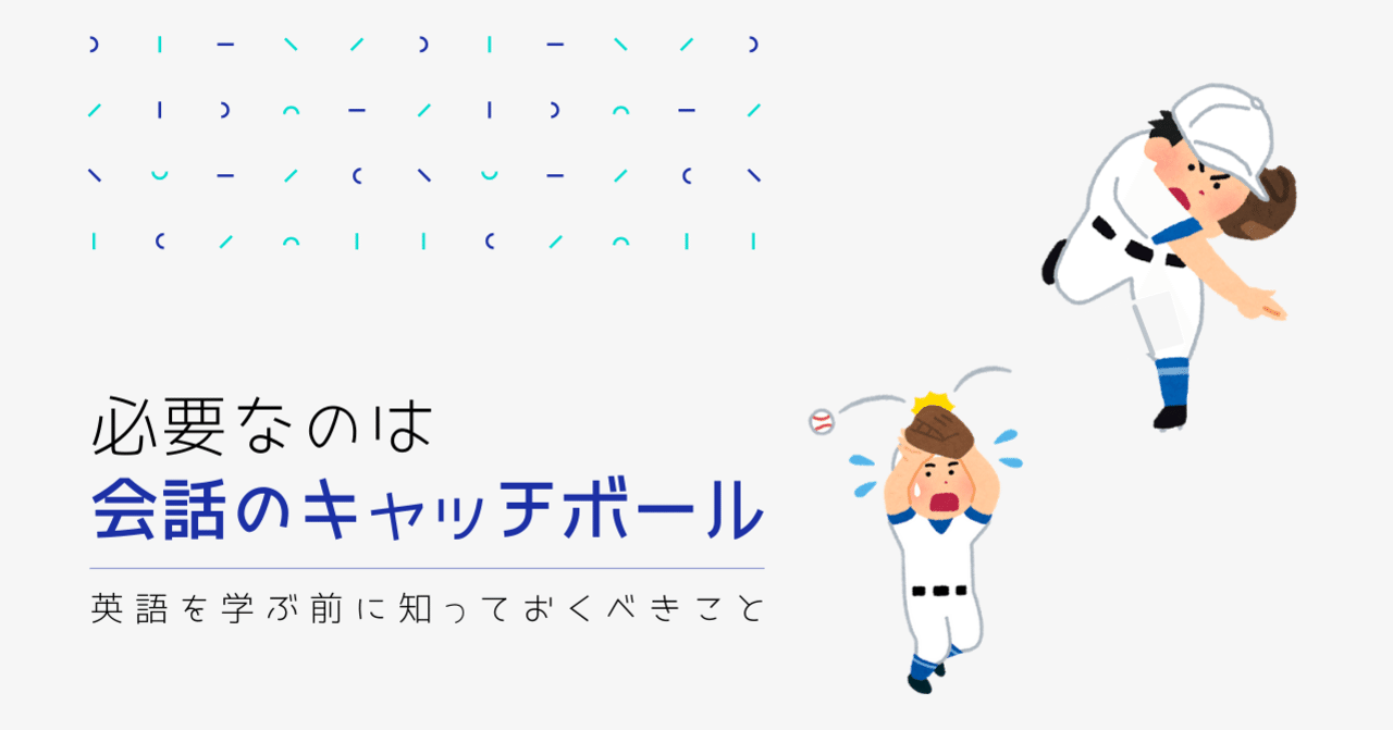 必要なのは会話のキャッチボール 英語を学ぶ前に知っておくべきこと Yuki Addressホッパー ノマドワーカー Note 必要なのは会話のキャッチボール 英語を学ぶ前に知っておくべきこと Yuki Addressホッパー ノマドワーカー Note
