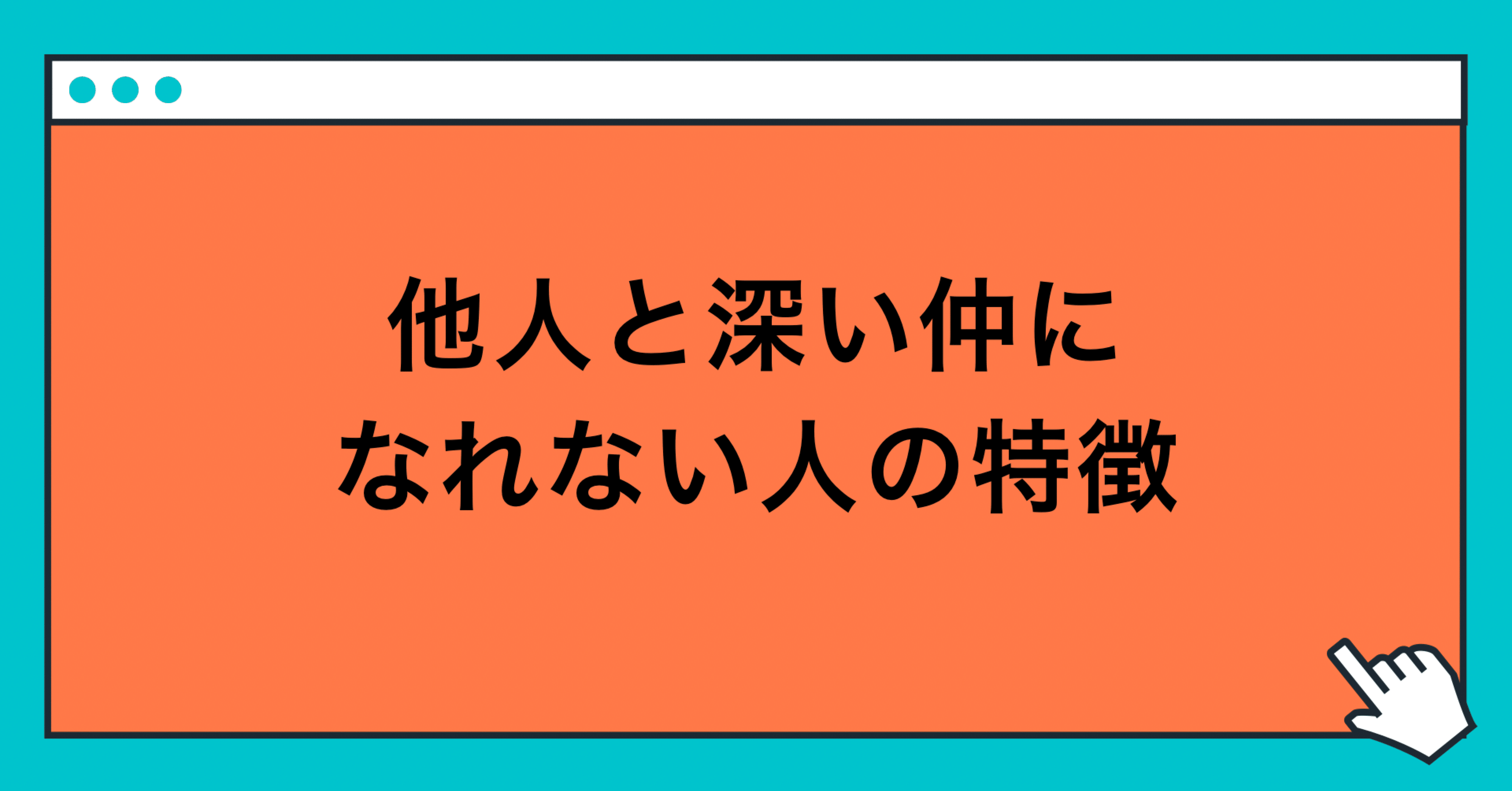 人と深い仲になれない人の特徴 玲 精神科ナース Note