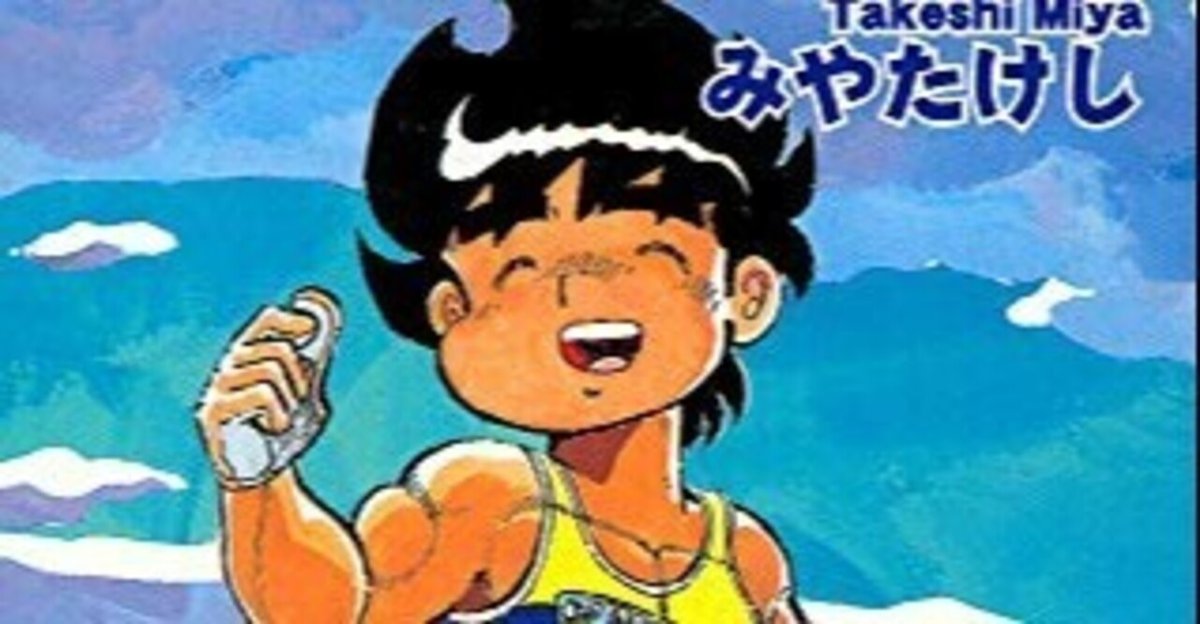 【中古】 めざせ１等賞 １２/秋田書店/みやたけし こんな時代だから、みやたけしの「めざせ1等賞」を語ろう