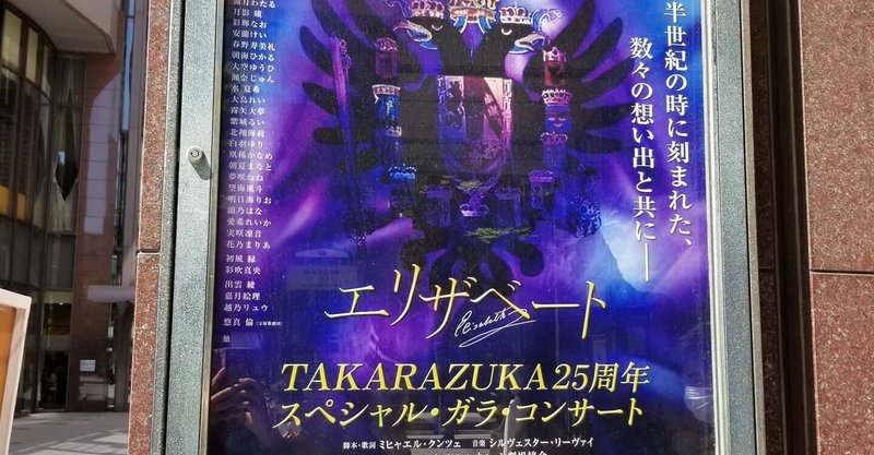 2016宙組バージョン『エリザベート スペシャル・ガラ・コンサート』2021.04.07(水)マチネ