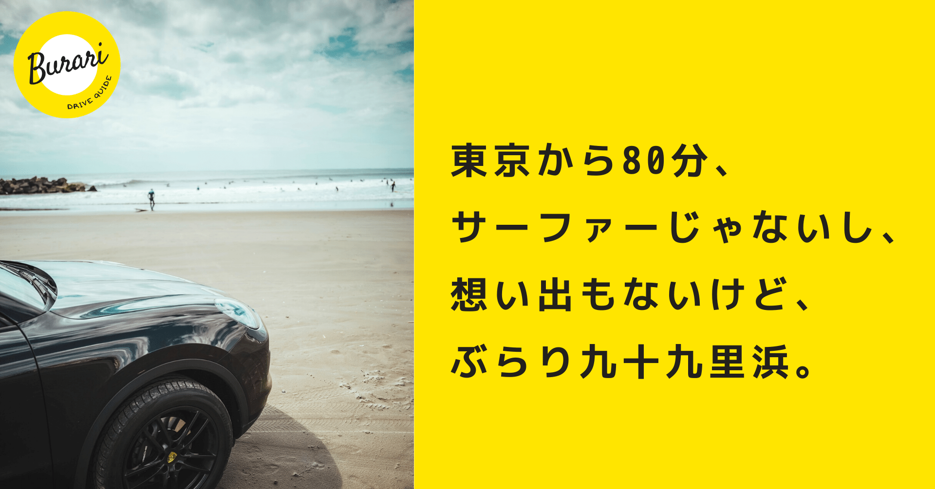 東京から80分 サーファーじゃないし 想い出もないけど ぶらり九十九里浜 ぶらり ドライブガイド ぶらドラ Note