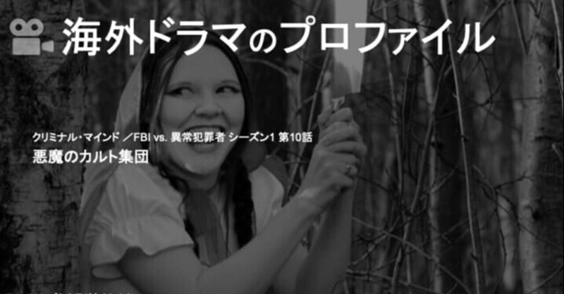 クリミナル マインド シーズン1 第10話の備忘録 神氏 Note