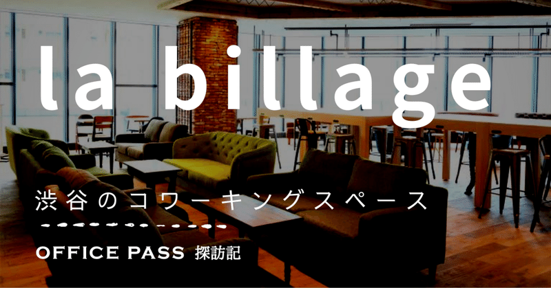渋谷のワークスペース、la billageを使ってみた | OFFICE PASS探訪記