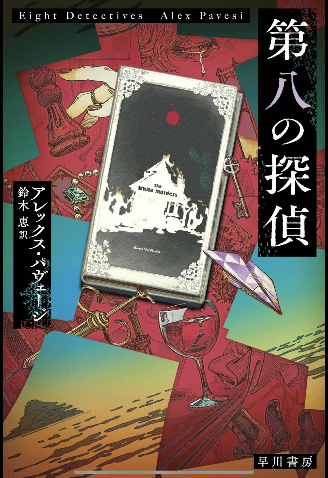本格ミステリを堪能できます：読書録「第八の探偵」｜鈴麻呂