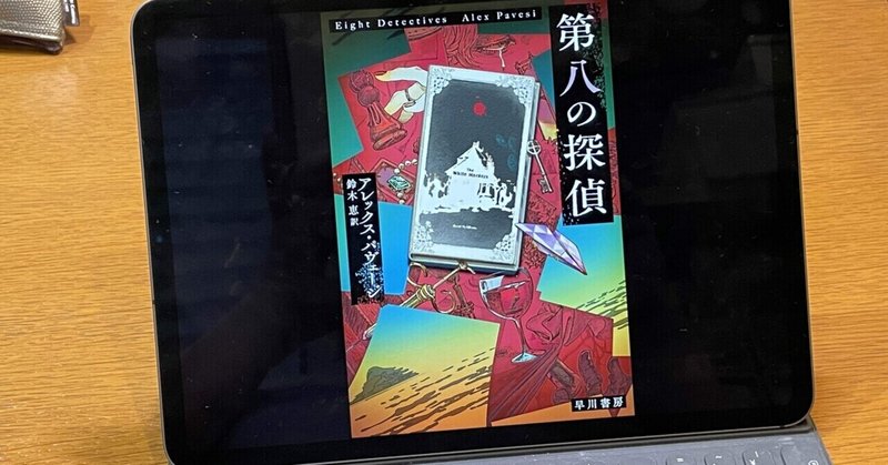 本格ミステリを堪能できます：読書録「第八の探偵」