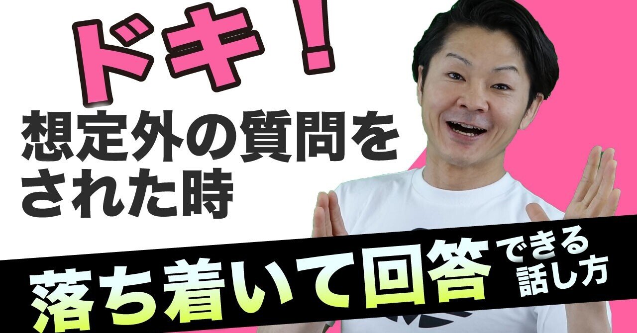 話し方】予期せぬ質問をされるとフリーズしてしまう…そんな方に