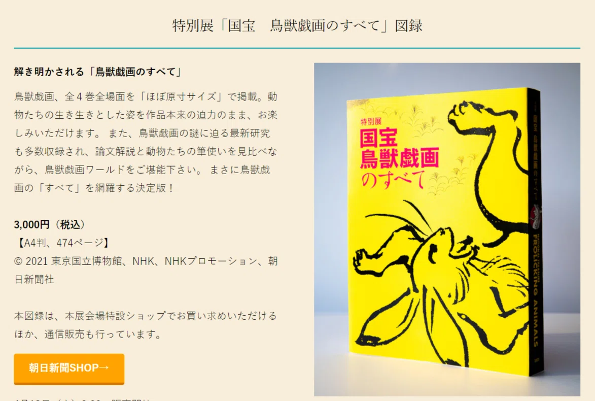 FireShot Capture 1412 - 特別展 国宝鳥獣戯画のすべて NATIONAL TREASURE_FROLICKING ANIMALS_ - chojugiga2020.exhibit.jp