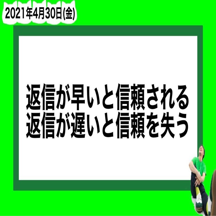 返信が早いと信頼される 返信が遅いと信頼を失う 山﨑仕事人の脳みそ Note