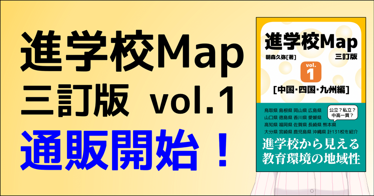 進学校map 三訂版 Vol 1 中国 四国 九州編 刊行のお知らせ 朝森久弥 朝森教育データバンク Note 進学校map 三訂版 Vol 1 中国 四国 九州編 刊行のお知らせ 朝森久弥 朝森教育データバンク Note