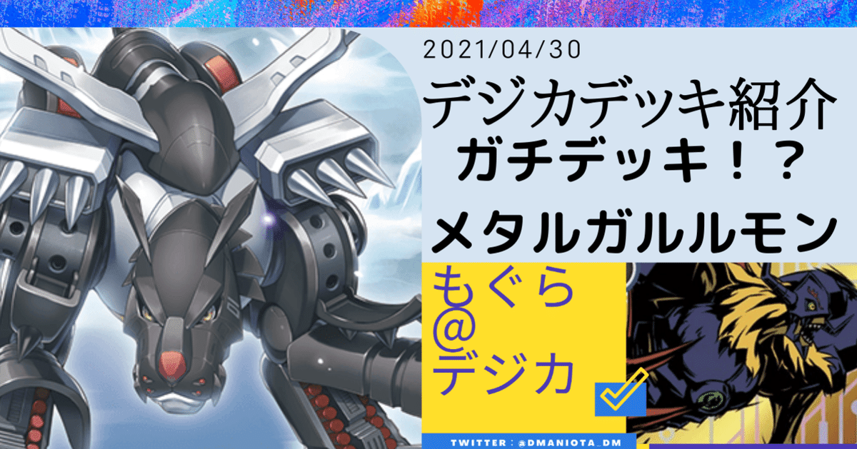 デジカ：デッキ紹介】オプション紫ガルルモン｜もぐら