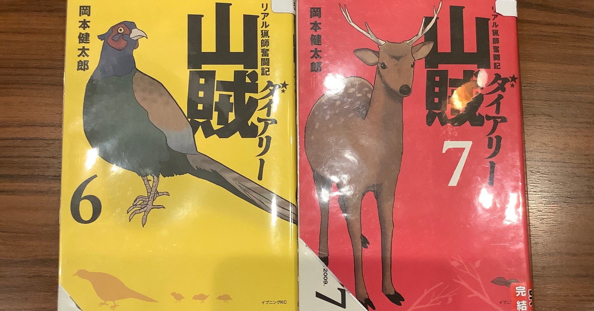 漫画 山賊ダイアリー リアル猟師奮闘記 感想 完結作品を語る 15 Hiro Note 漫画 山賊ダイアリー リアル猟師奮闘記 感想 完結作品を語る 15 Hiro Note