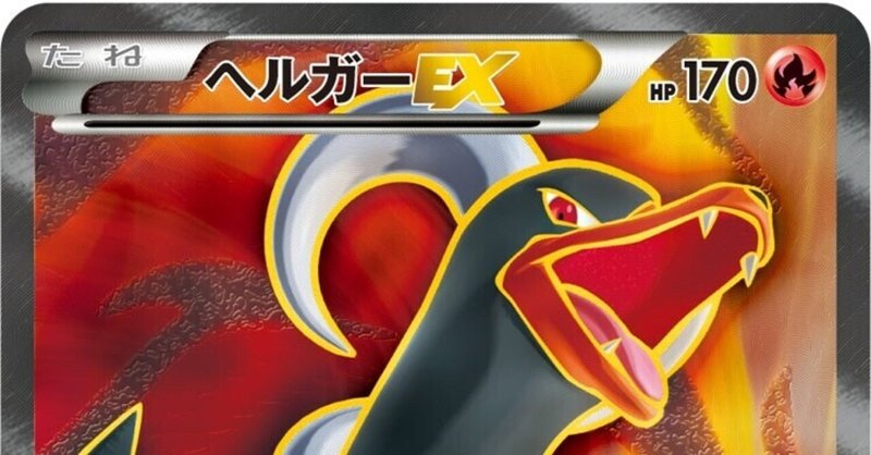 ファンデッキ ヘルガーexと悪の組織 だめいぬ Note
