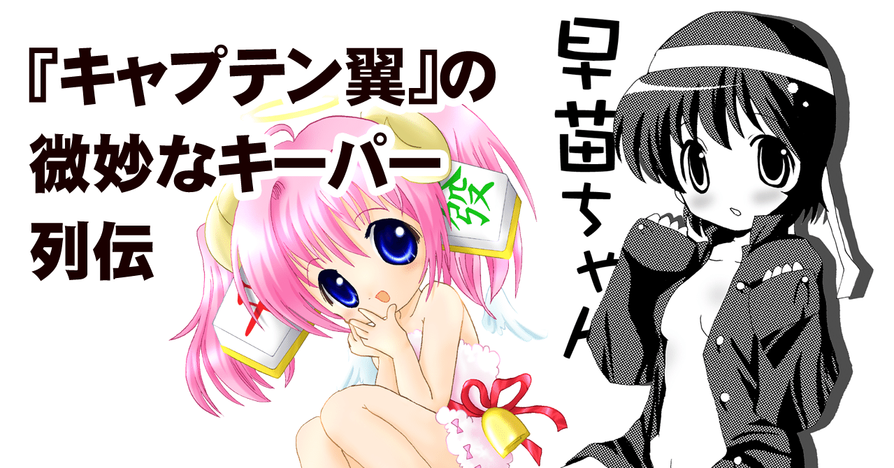 キャプテン翼 の微妙なキーパー列伝 ちゆ12歳 Note キャプテン翼 の微妙なキーパー列伝 ちゆ12歳 Note