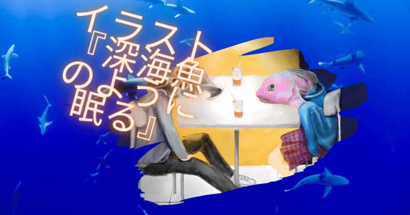イラスト 深海魚のように眠る 村上春樹 パン屋再襲撃 より Mimi Note イラスト 深海魚のように眠る 村上春樹 パン屋再襲撃 より Mimi Note