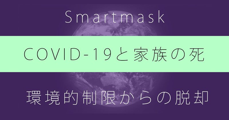 【発明家 Ricky】COVID-19と家族の死。環境的制限からの脱却が求められている。