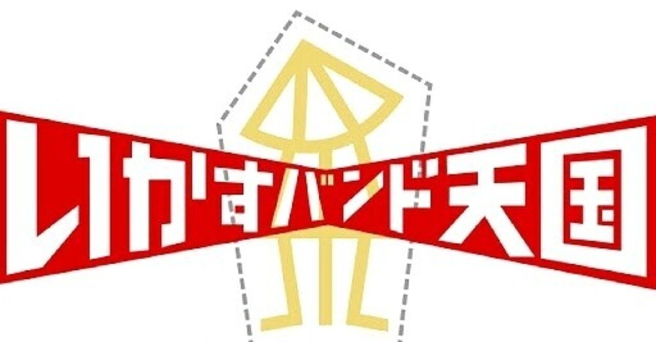 グランド”イカ天”キングの振り返り（平成名物TV）｜Small World