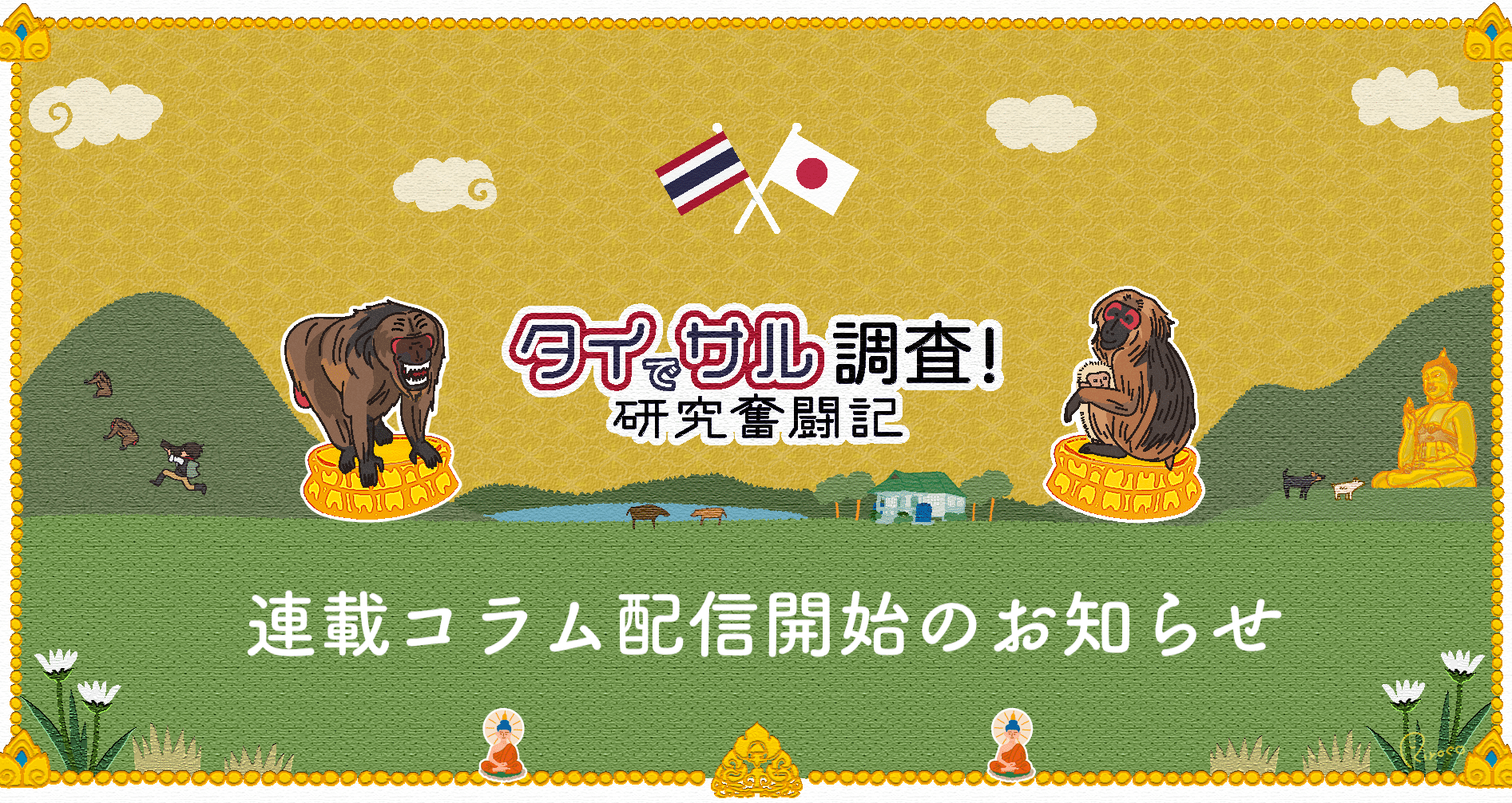 豊田有｜霊長類研究＠タイ王国｜note